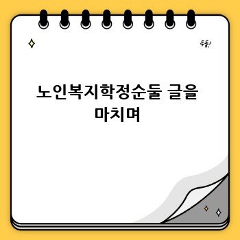 노인복지학정순둘 글을 마치며