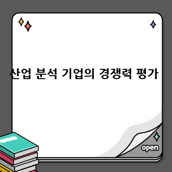 산업 분석 기업의 경쟁력 평가
