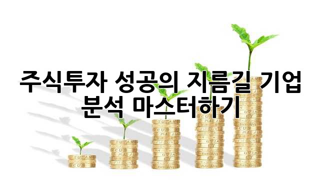 주식투자 성공의 지름길, 기업 분석 마스터하기