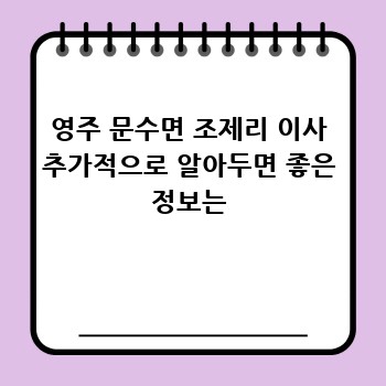 영주 문수면 조제리 이사 추가적으로 알아두면 좋은 정보는