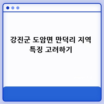 강진군 도암면 만덕리 지역 특징 고려하기