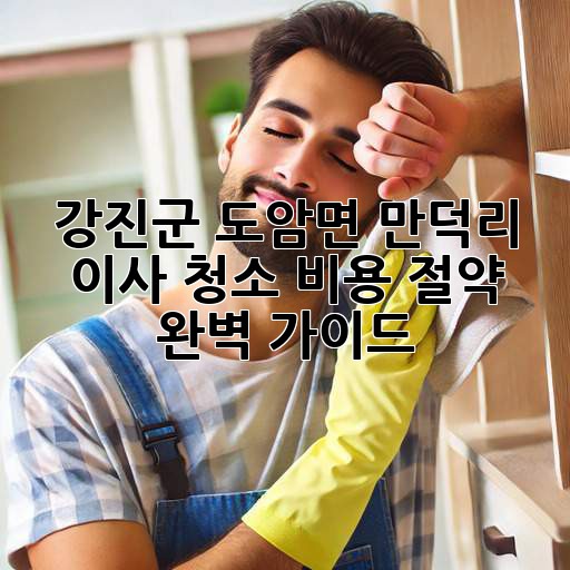 강진군 도암면 만덕리 이사 청소 비용 절약 완벽 가이드