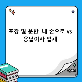 포장 및 운반  내 손으로 vs 용달이사 업체