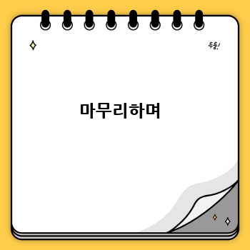 마무리하며 