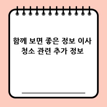 함께 보면 좋은 정보 이사 청소 관련 추가 정보