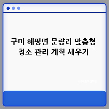 구미 해평면 문량리 맞춤형 청소 관리 계획 세우기