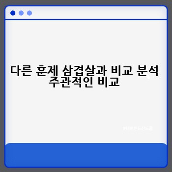 다른 훈제 삼겹살과 비교 분석 주관적인 비교