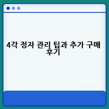 4각 정자 관리 팁과 추가 구매 후기