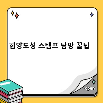 한양도성 스탬프 탐방 꿀팁 
