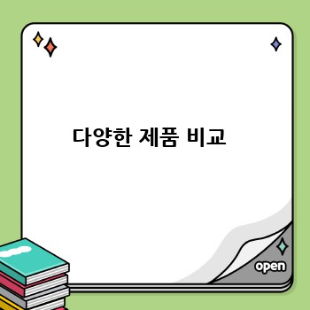 다양한 제품 비교 