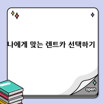 나에게 맞는 렌트카 선택하기