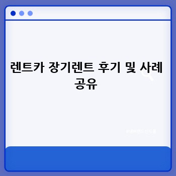 렌트카 장기렌트 후기 및 사례 공유