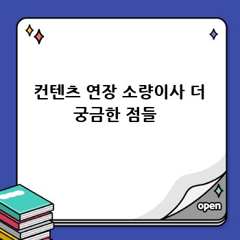  컨텐츠 연장 소량이사 더 궁금한 점들 