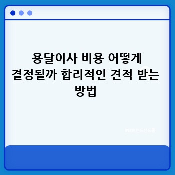  용달이사 비용 어떻게 결정될까 합리적인 견적 받는 방법