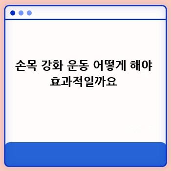 손목 강화 운동 어떻게 해야 효과적일까요