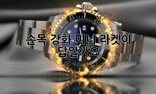 손목 강화, 미니 라켓이 답일까요?