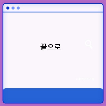 끝으로 