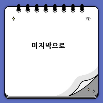 마지막으로  