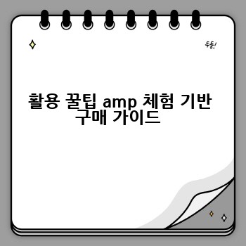 활용 꿀팁 amp 체험 기반 구매 가이드 