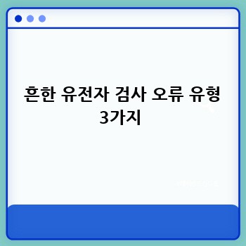  흔한 유전자 검사 오류 유형 3가지