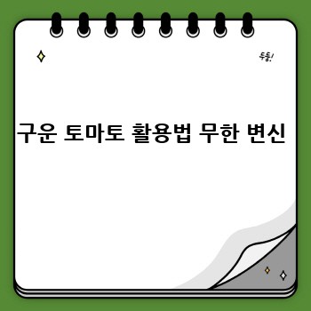 구운 토마토 활용법 무한 변신