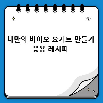 나만의 바이오 요거트 만들기 응용 레시피