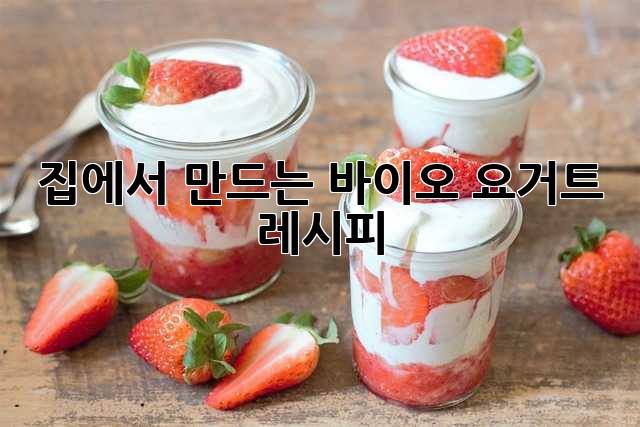 집에서 만드는 바이오 요거트 레시피