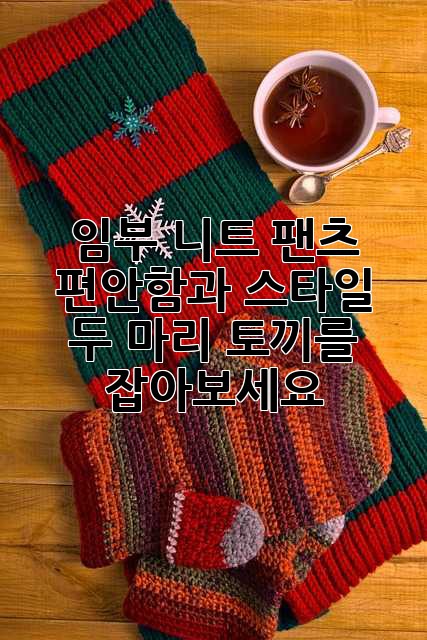 임부 니트 팬츠: 편안함과 스타일, 두 마리 토끼를 잡아보세요!