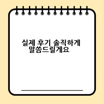 실제 후기 솔직하게 말씀드릴게요  