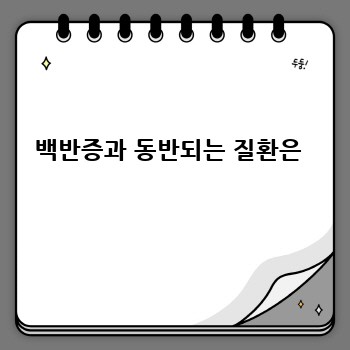 백반증과 동반되는 질환은 