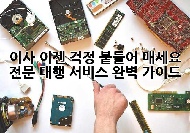 이사, 이젠 걱정 붙들어 매세요! 전문 대행 서비스 완벽 가이드