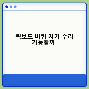  퀵보드 바퀴 자가 수리 가능할까