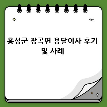 홍성군 장곡면 용달이사 후기 및 사례