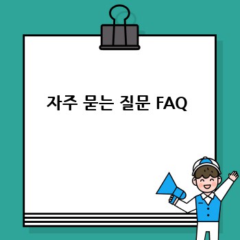 자주 묻는 질문 FAQ