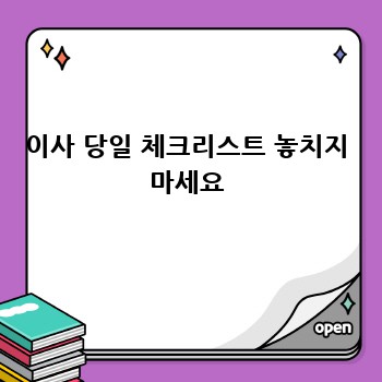 이사 당일 체크리스트 놓치지 마세요